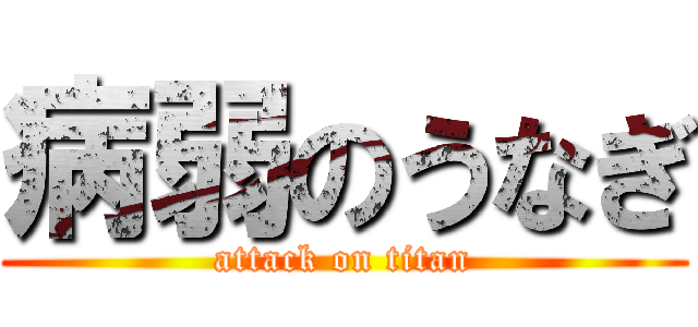 病弱のうなぎ (attack on titan)