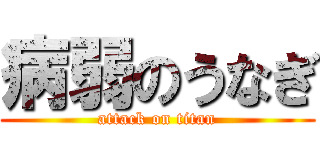病弱のうなぎ (attack on titan)