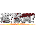 進擊歐買尬 (attack on titan)