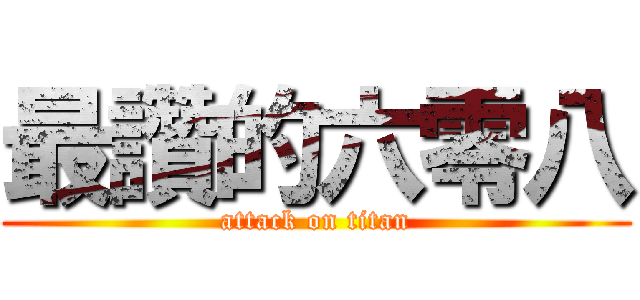 最讚的六零八 (attack on titan)