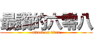 最讚的六零八 (attack on titan)