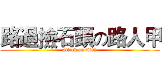 路過撿石頭の路人甲 (attack on titan)