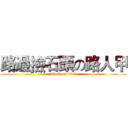 路過撿石頭の路人甲 (attack on titan)