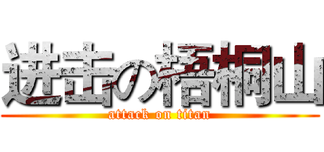 进击の梧桐山 (attack on titan)