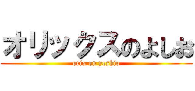 オリックスのよしお (orix on yoshio)