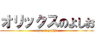 オリックスのよしお (orix on yoshio)