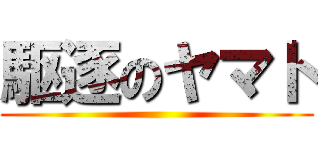 駆逐のヤマト ()