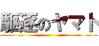 駆逐のヤマト ()