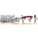 駆逐のヤマト ()