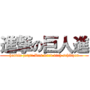 進撃の巨人進 (handle jetzt! Das wird dich schützen)