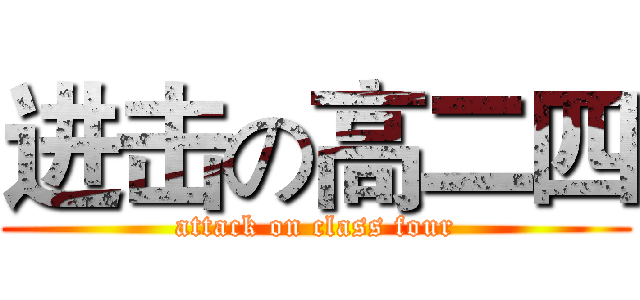 进击の高二四 (attack on class four)