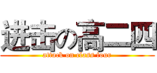 进击の高二四 (attack on class four)