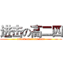 进击の高二四 (attack on class four)