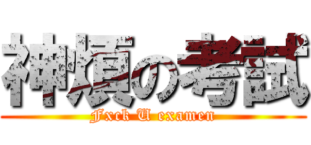 神煩の考試 (Fxck U examen)