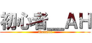 初心者＿ＡＨ (Tanaka)