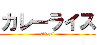 カレーライス (Oishii)