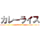 カレーライス (Oishii)