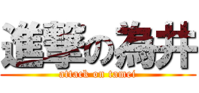 進撃の為井 (attack on tamei)