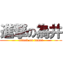 進撃の為井 (attack on tamei)