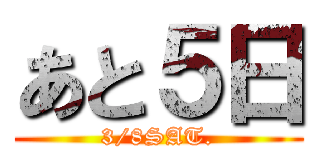 あと５日 (3/8SAT.)