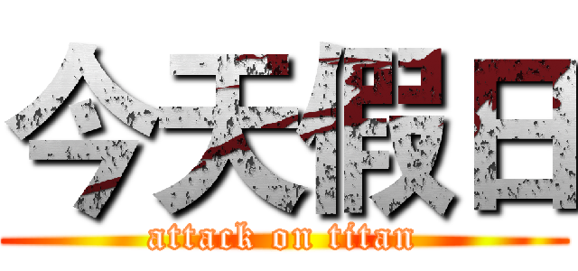 今天假日 (attack on titan)