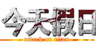今天假日 (attack on titan)