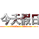今天假日 (attack on titan)
