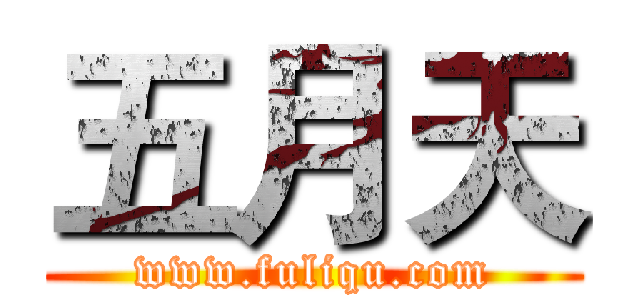 五月天 (www.fuliqu.com)