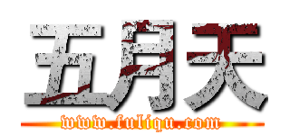 五月天 (www.fuliqu.com)