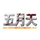 五月天 (www.fuliqu.com)