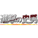 進撃の史男 (attack on titan)