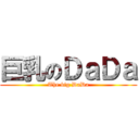 巨乳のＤａＤａ (The big DaDa)