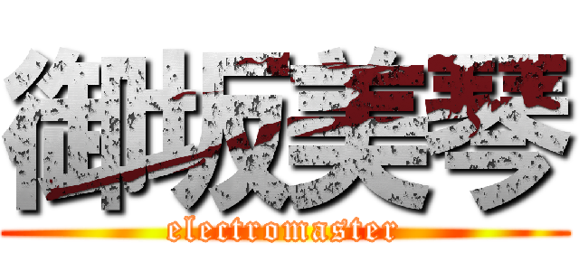 御坂美琴 (electromaster)