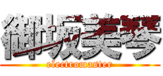 御坂美琴 (electromaster)