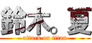 鈴木。夏 (attack on titan)