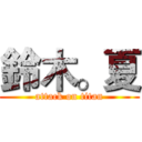 鈴木。夏 (attack on titan)