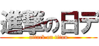 進撃の日デ (attack on titan)