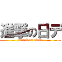 進撃の日デ (attack on titan)