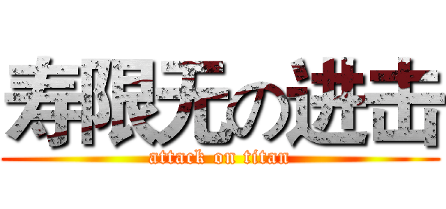 寿限无の进击 (attack on titan)