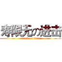 寿限无の进击 (attack on titan)