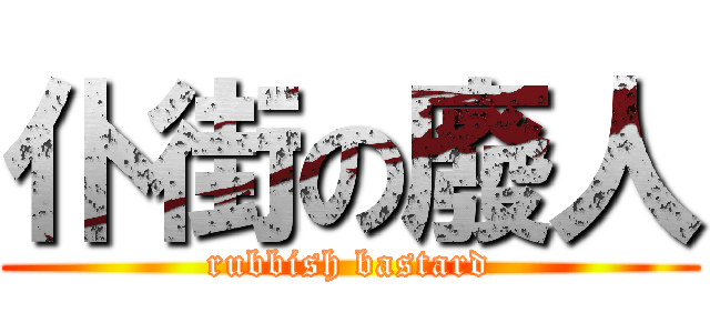 仆街の廢人 (rubbish bastard)