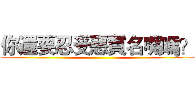 你還要忍受惡質名嘴嗎？ ()