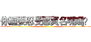 你還要忍受惡質名嘴嗎？ ()