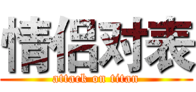 情侣对表 (attack on titan)