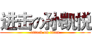 进击の孙凯悦 (attack on titan)