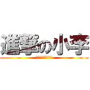 進撃の小李 (我他媽就是命夠硬)