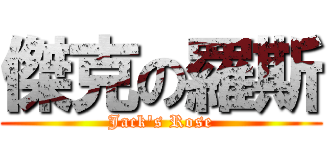 傑克の羅斯 (Jack\'s Rose)