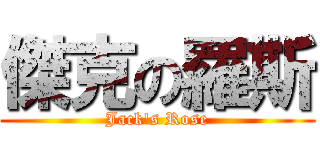 傑克の羅斯 (Jack\'s Rose)