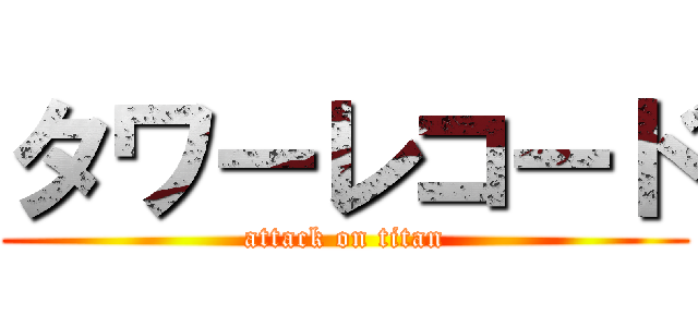 タワーレコード (attack on titan)
