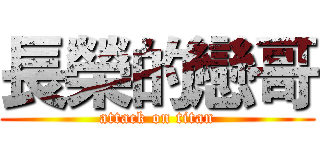 長榮的戀哥 (attack on titan)